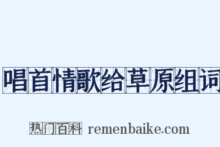 唱首情歌给草原组词是什么意思的图片
